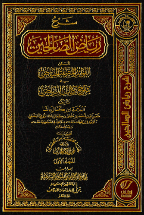 شرح رياض الصالحين